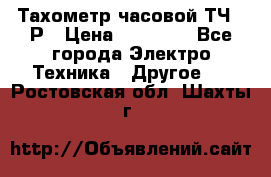 Тахометр часовой ТЧ-10Р › Цена ­ 15 000 - Все города Электро-Техника » Другое   . Ростовская обл.,Шахты г.